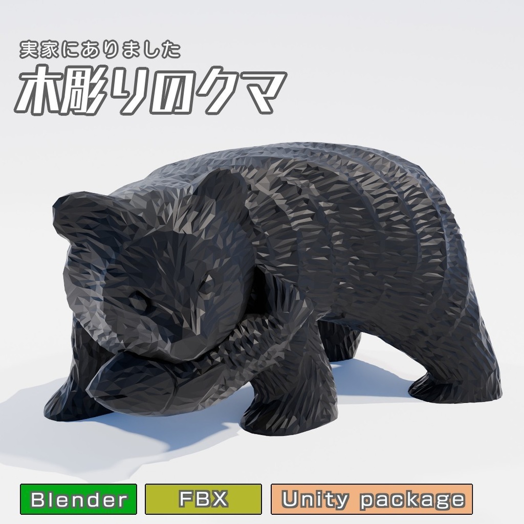 木彫りのクマ