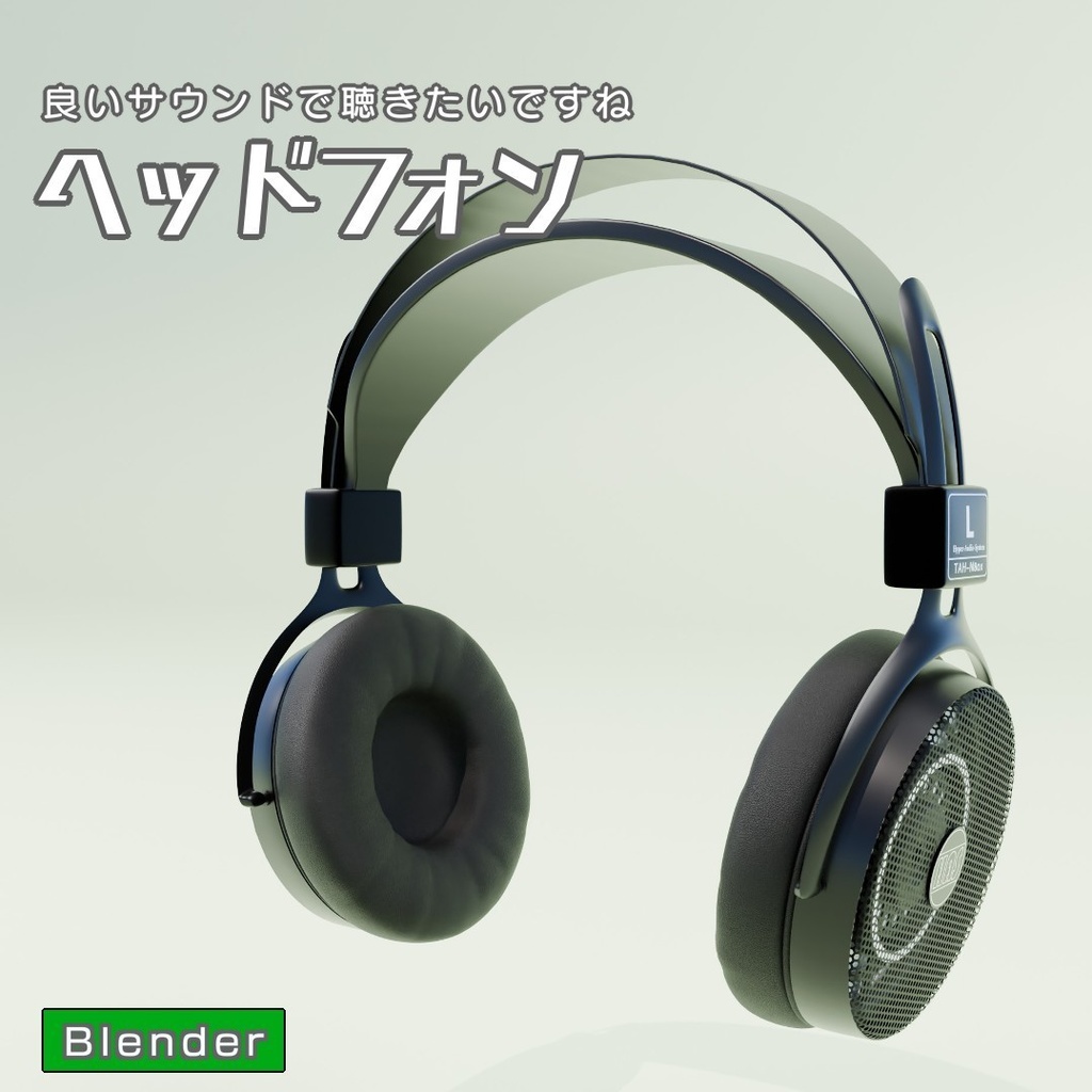 ヘッドフォン 3Dモデル