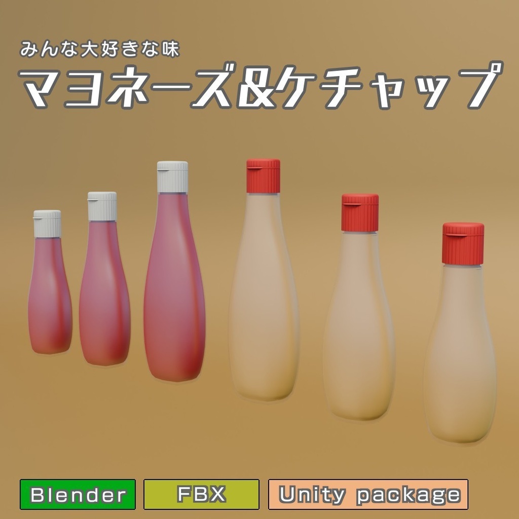 マヨネーズ&ケチャップ　3Dモデル
