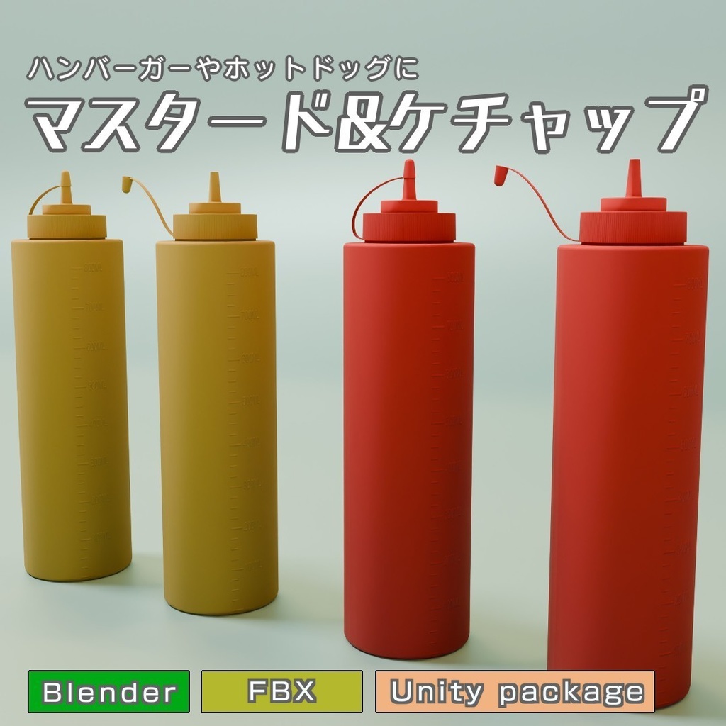 マスタード＆ケチャップ　3Dモデル