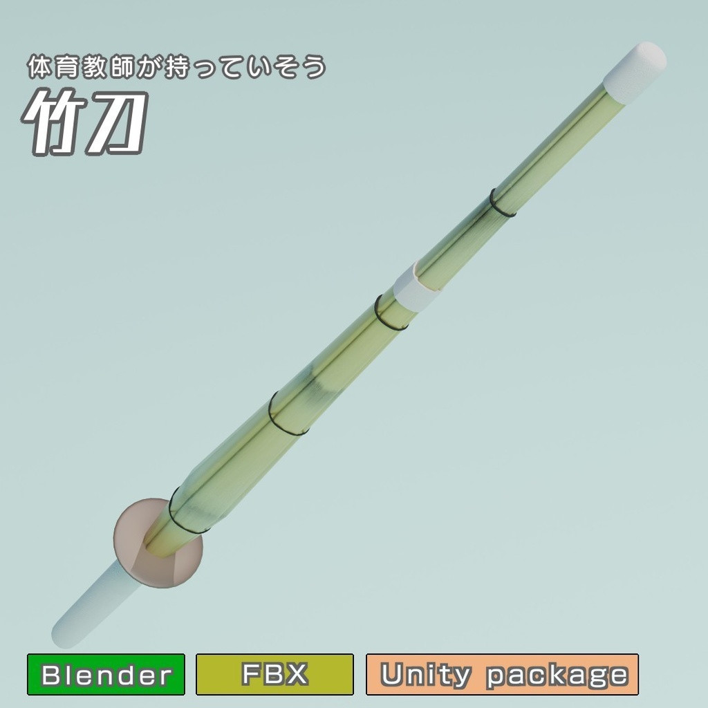 竹刀　3Dモデル