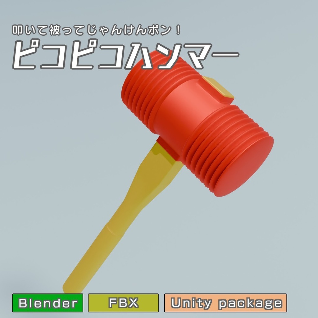 ピコピコハンマー　3Dモデル