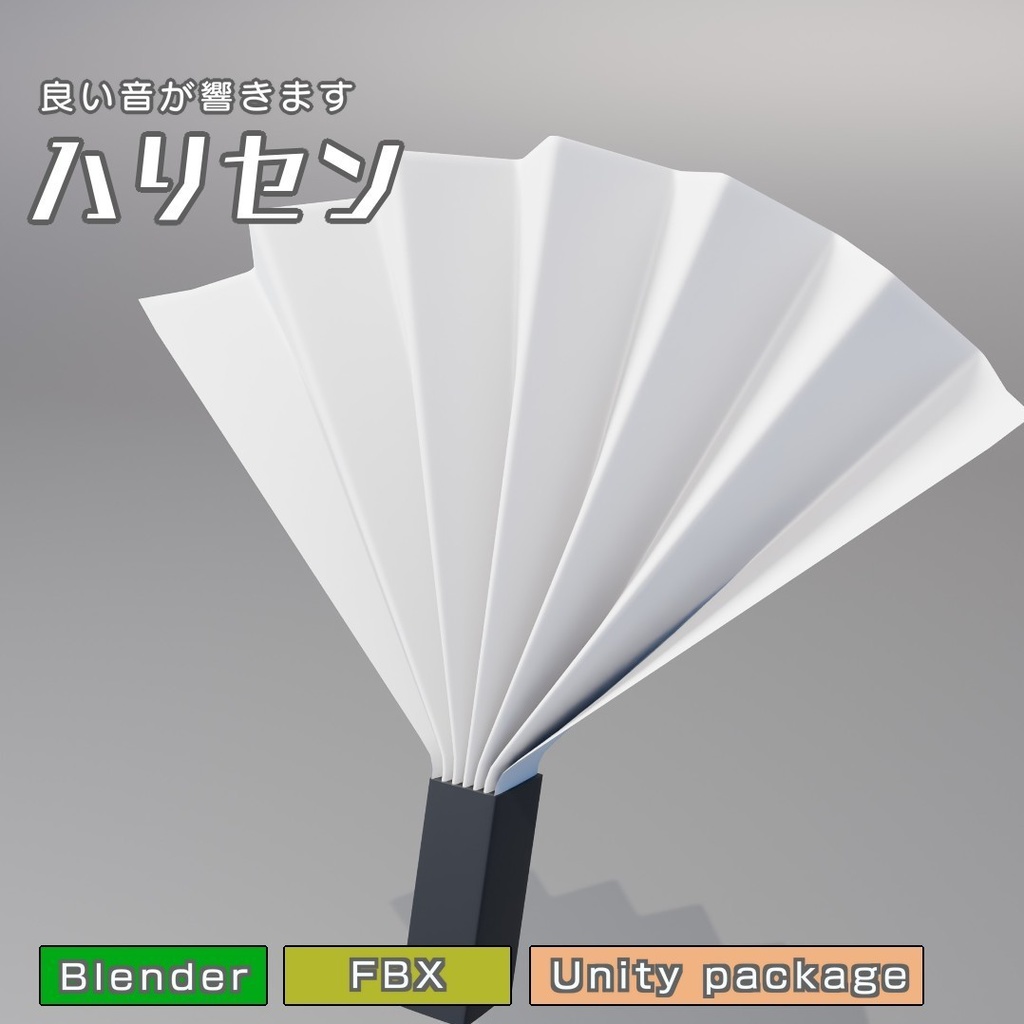 ハリセン　3Dモデル