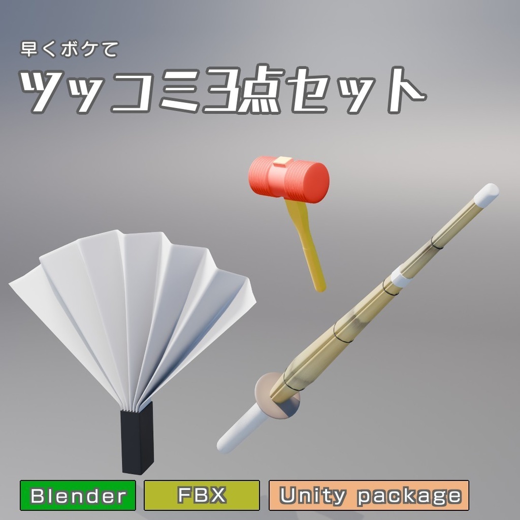 ツッコミ3点セット 3Dモデル