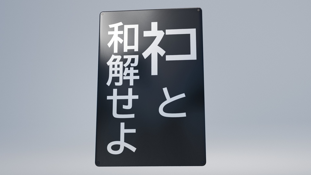 ネコと和解せよ 3Dモデル