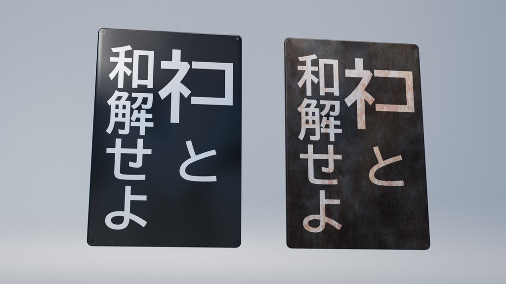 ネコと和解せよ 3Dモデル