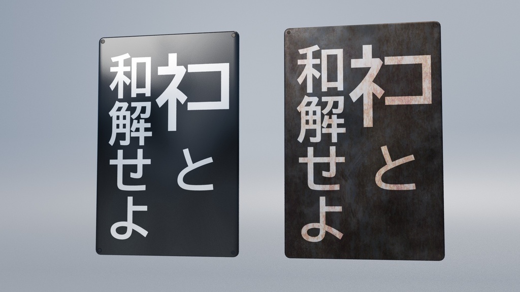 ネコと和解せよ 3Dモデル