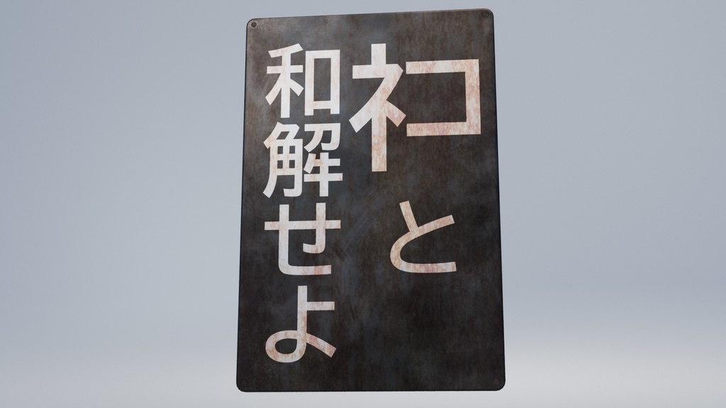 ネコと和解せよ 3Dモデル