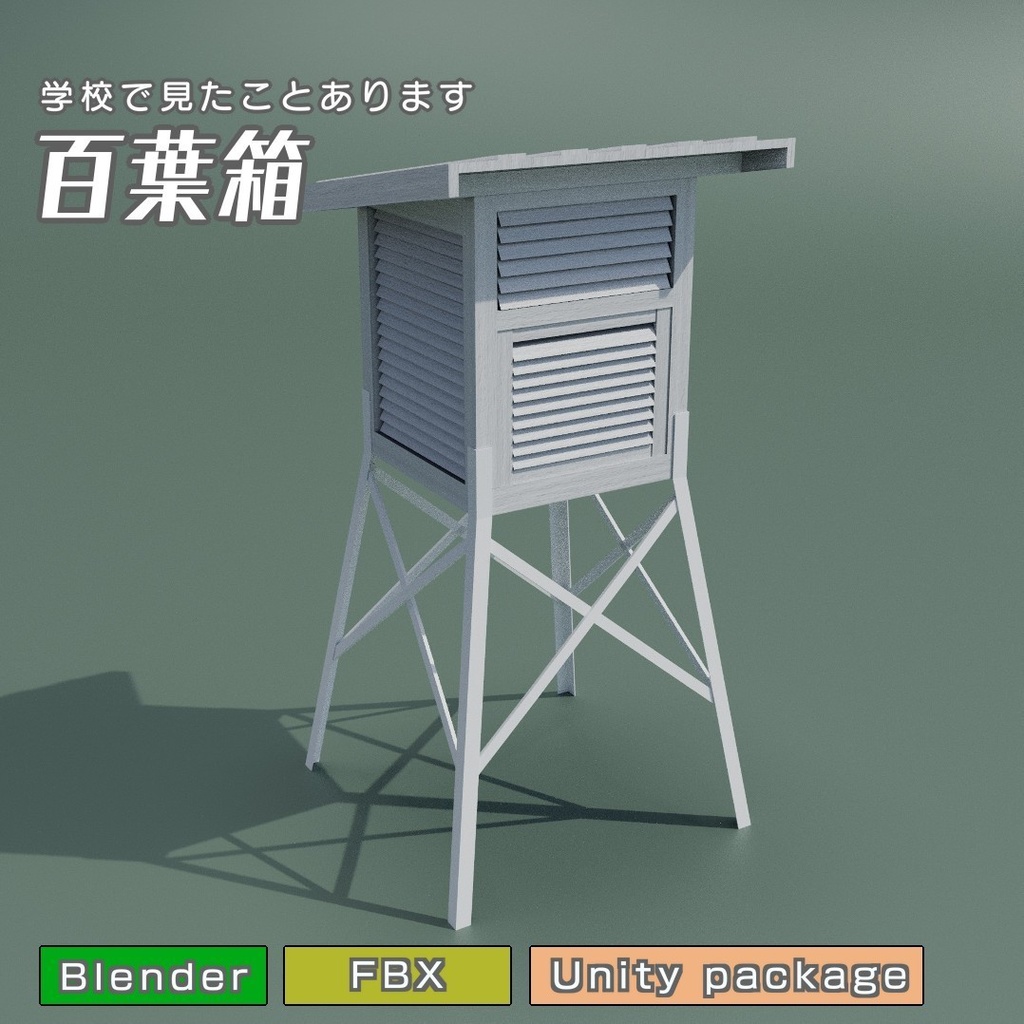 百葉箱　3Dモデル