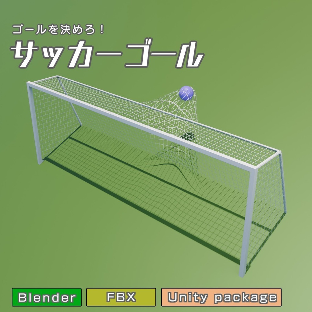 サッカーゴール 3Dモデル