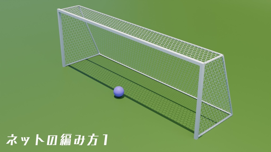 サッカーゴール 3Dモデル