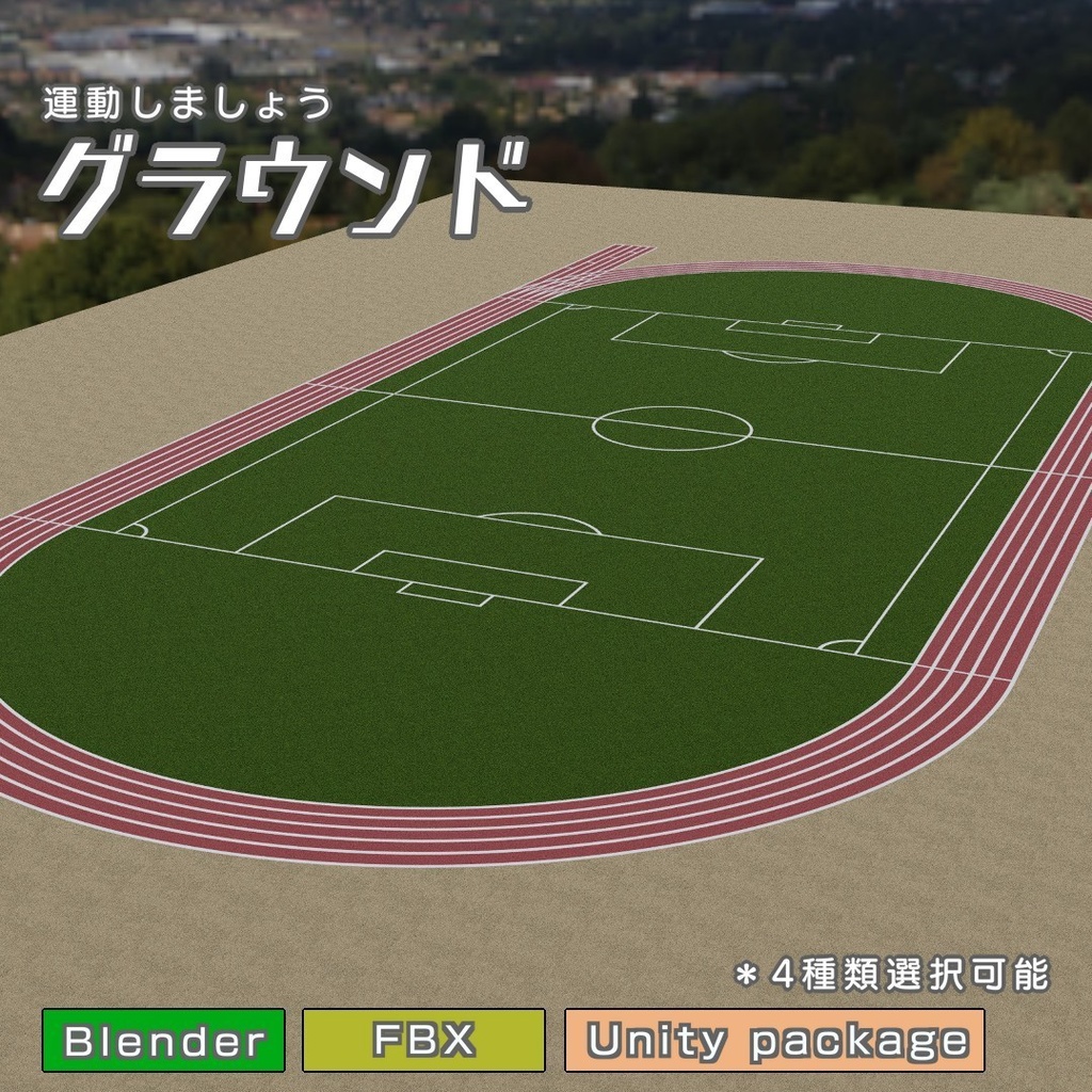グラウンド　3Dモデル