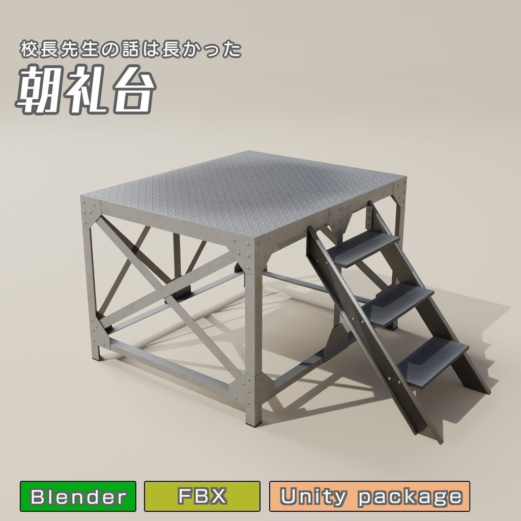 朝礼台 3Dモデル