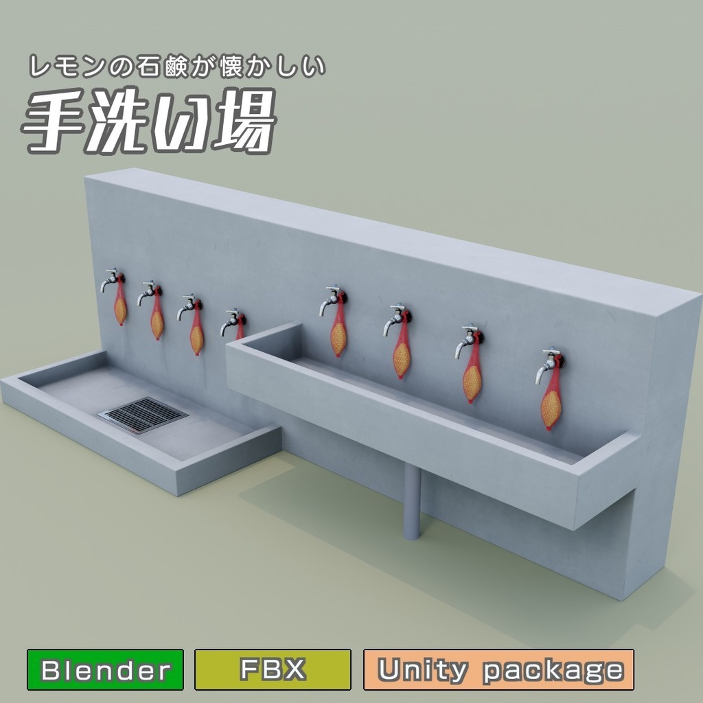 手洗い場　3Dモデル