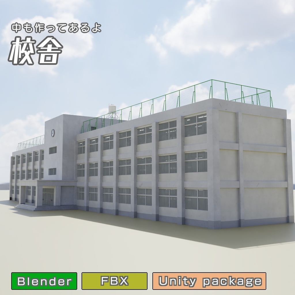 校舎 3Dモデル