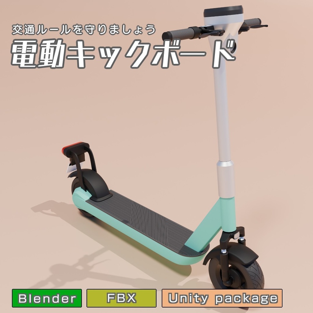 電動キックボード　3Dモデル