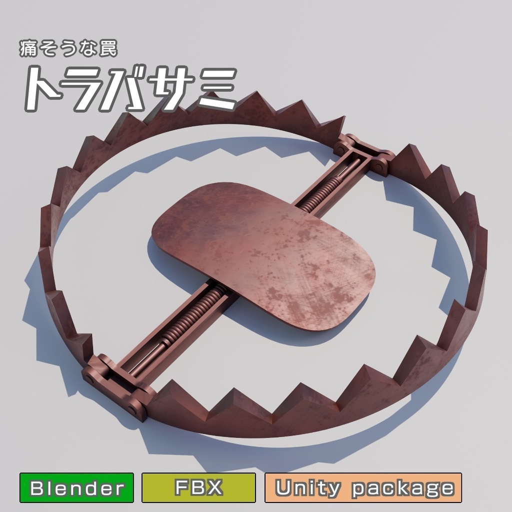 トラバサミ　3Dモデル