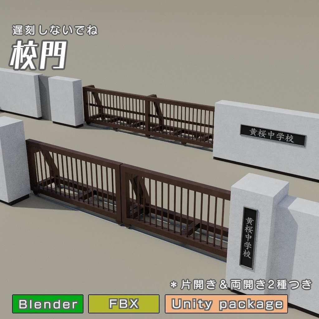 校門　3Dモデル