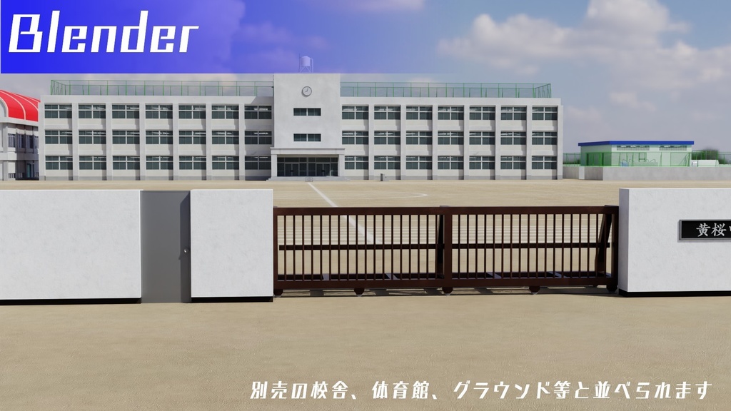 校門 3Dモデル