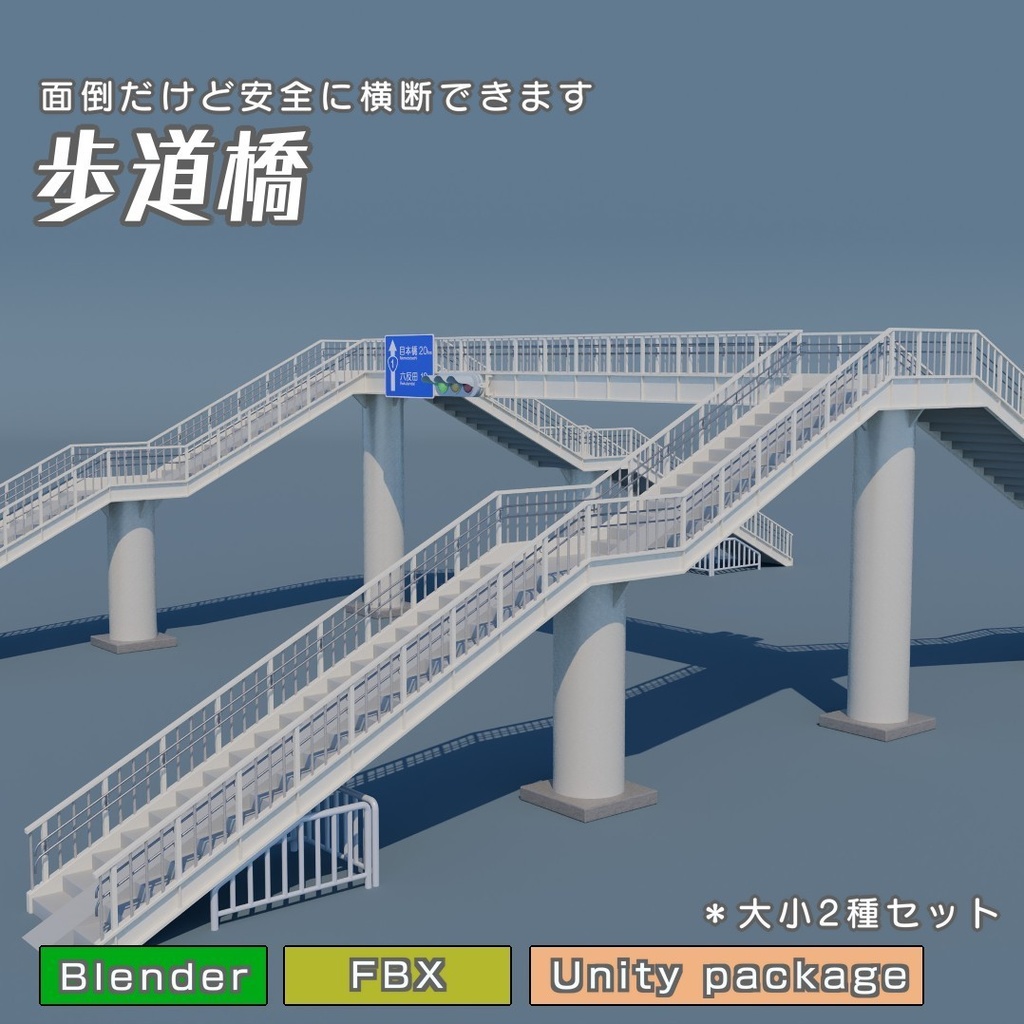 歩道橋　3Dモデル