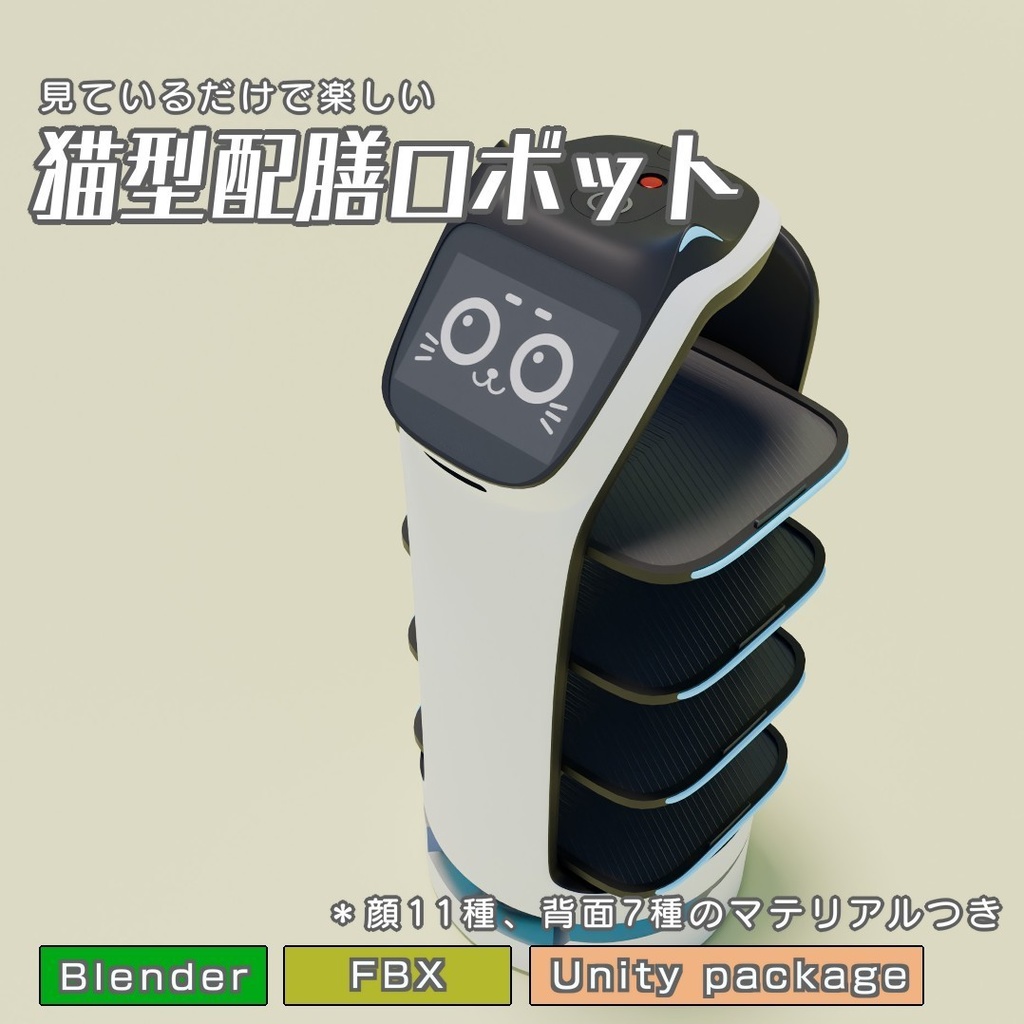 猫型配膳ロボット 3Dモデル