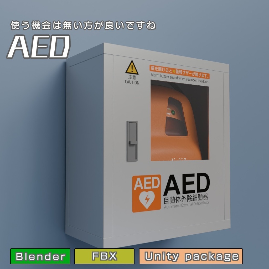 AED　3Dモデル