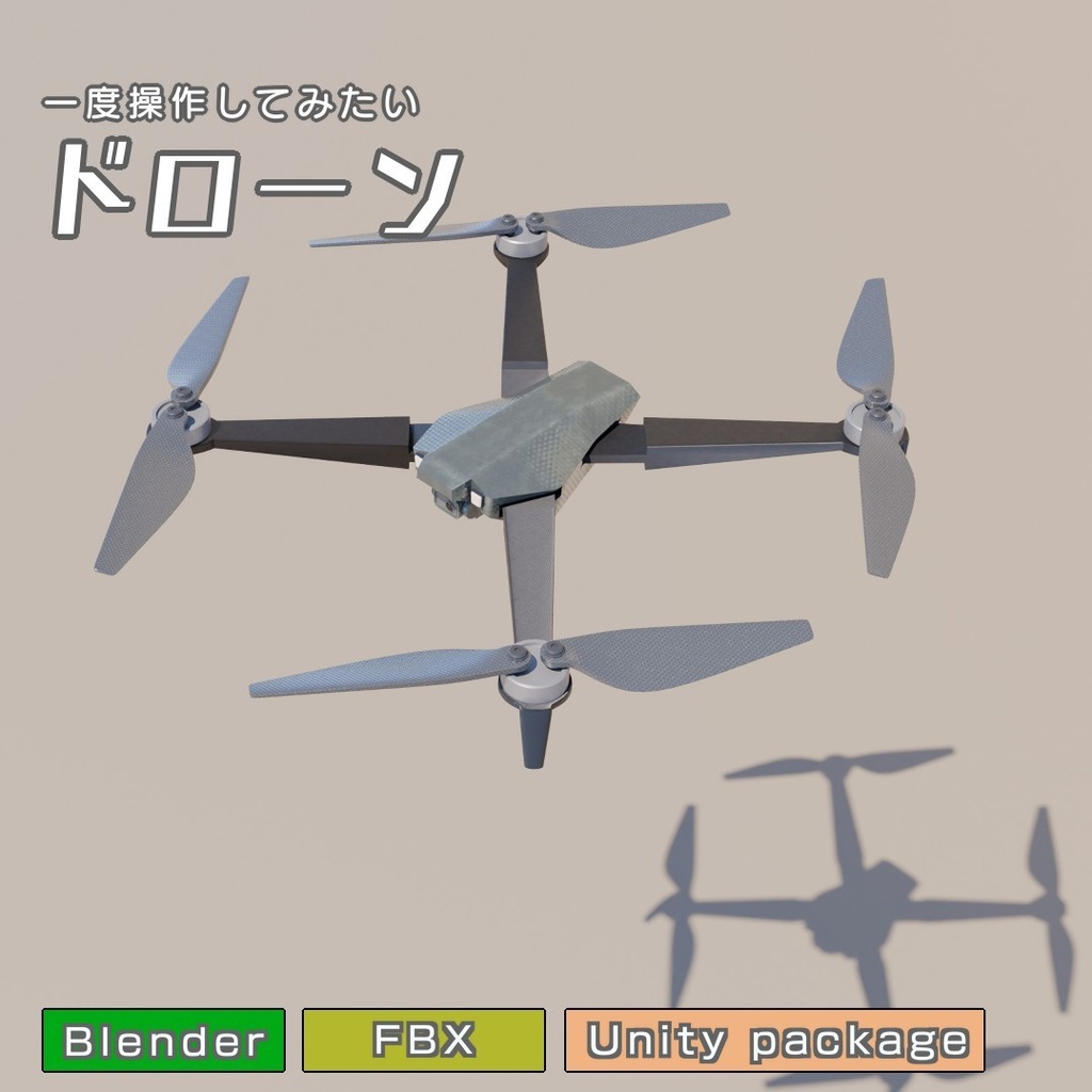 ドローン　3Dモデル