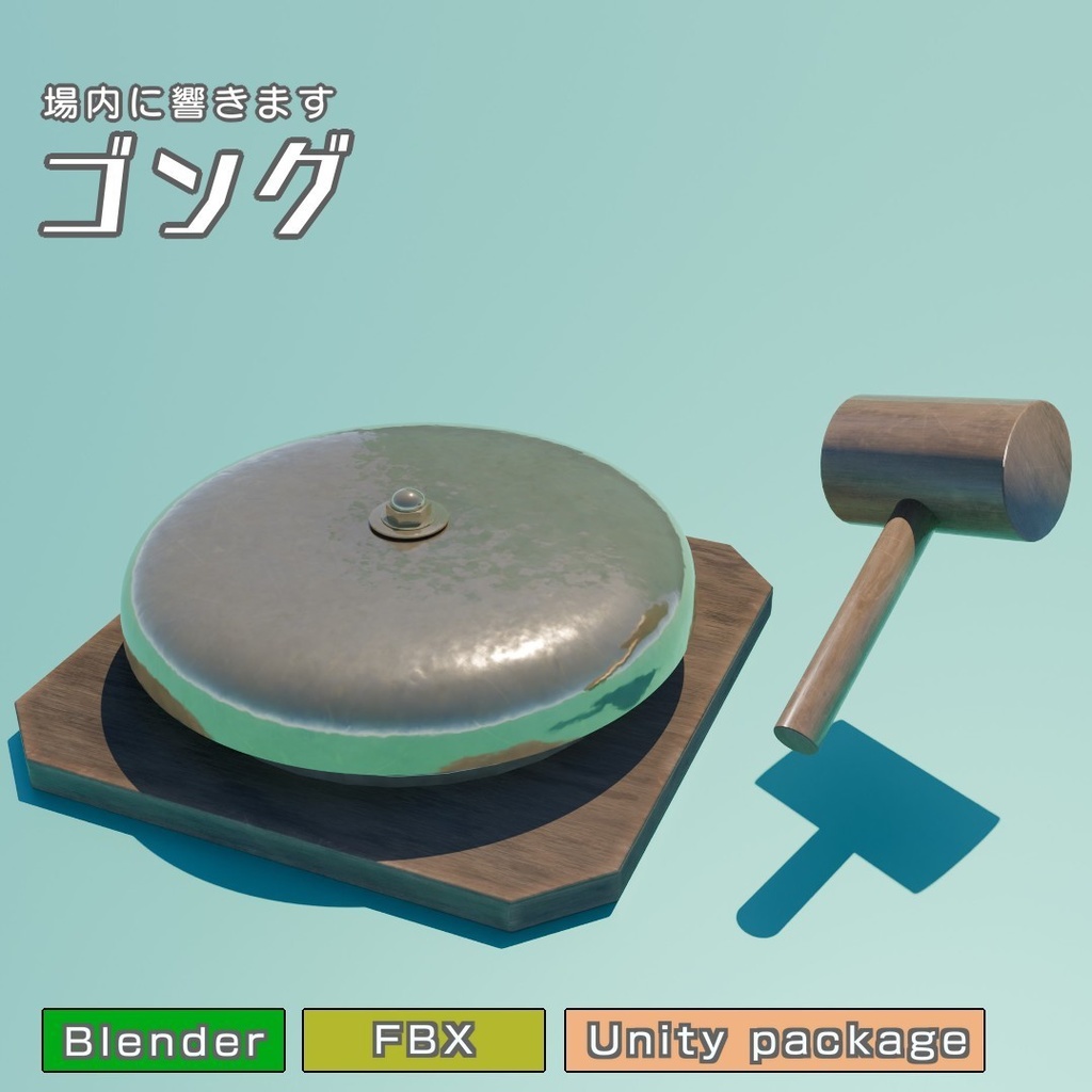 ゴング　3Dモデル