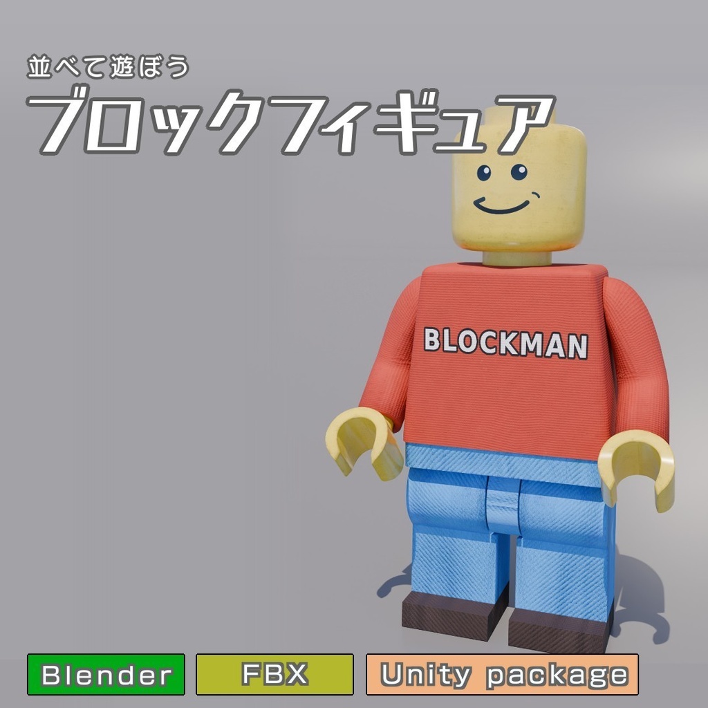 ブロックフィギュア　3Dモデル