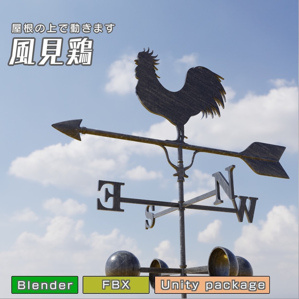 風見鶏　3Dモデル