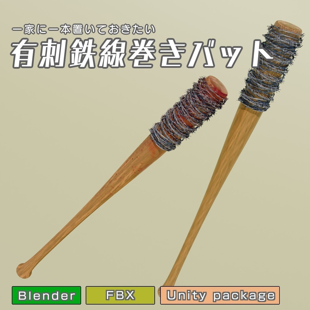 有刺鉄線巻きバット　3Dモデル