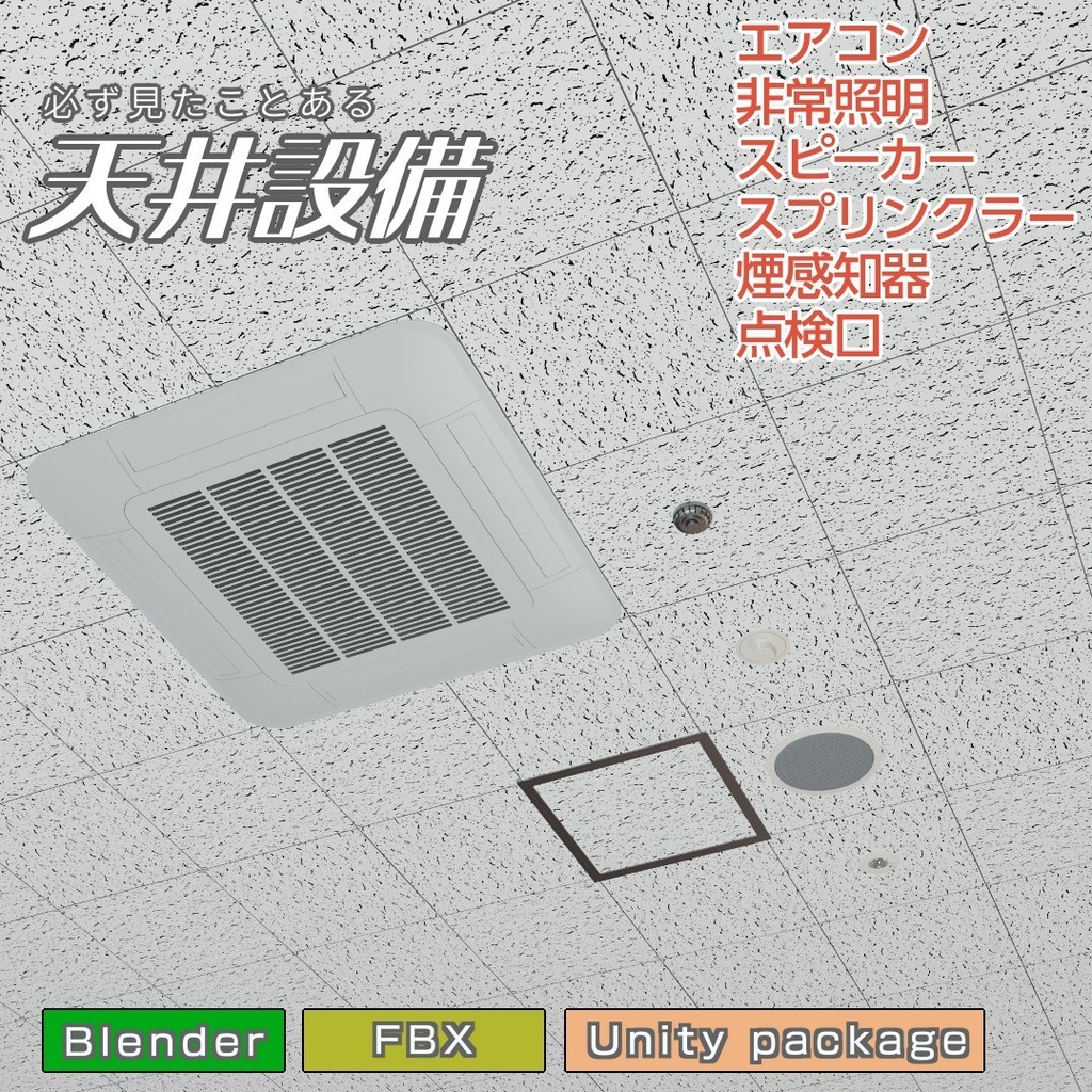 天井設備　3Dモデル
