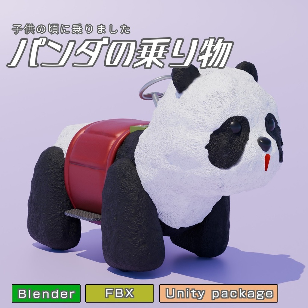 パンダの乗り物　3Dモデル