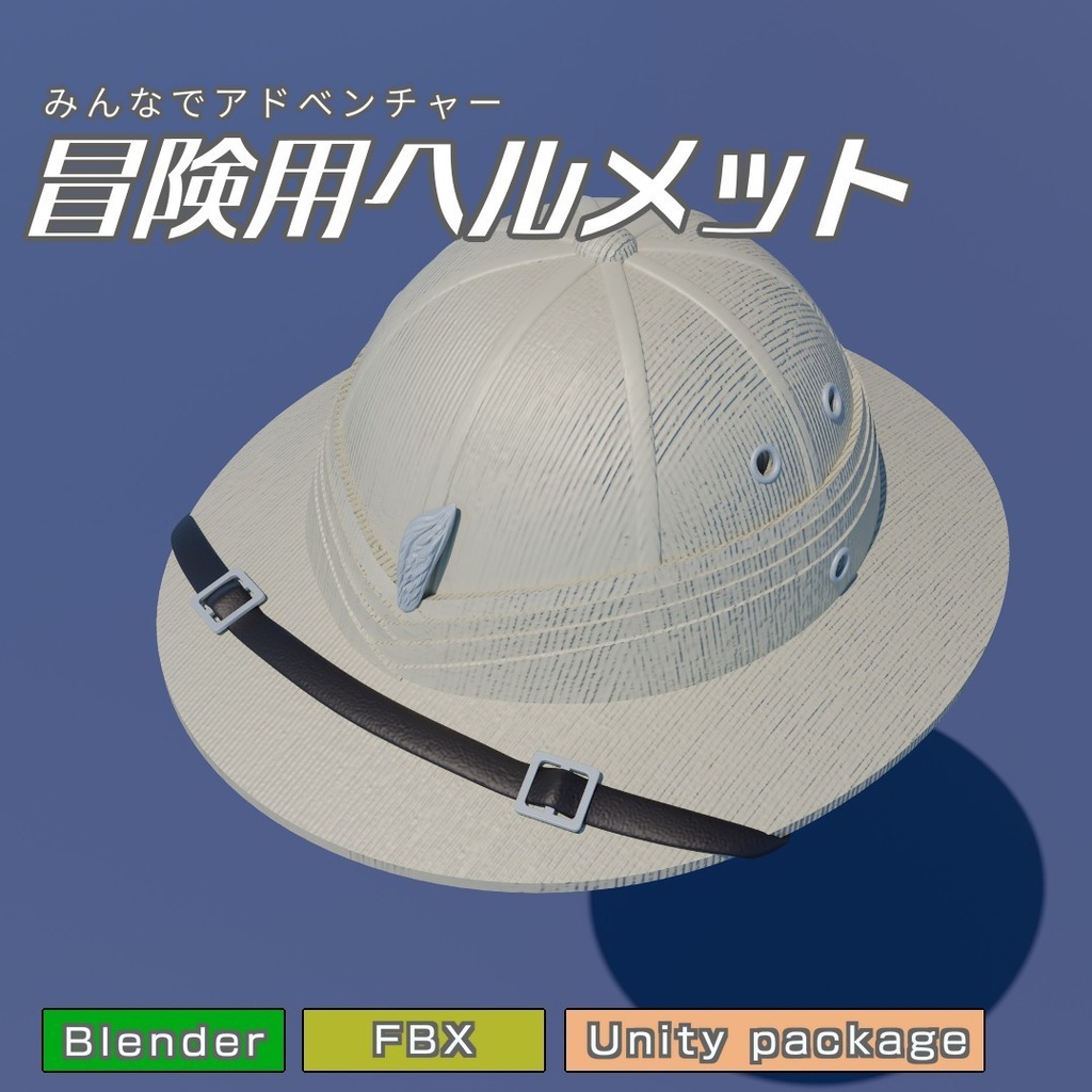 冒険者用ヘルメット　3Dモデル