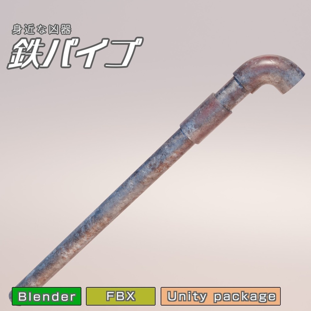 鉄パイプ　3Dモデル