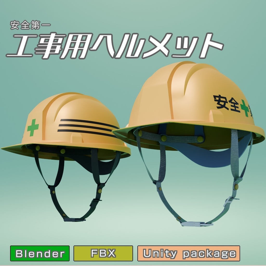 工事用ヘルメット　3Dモデル