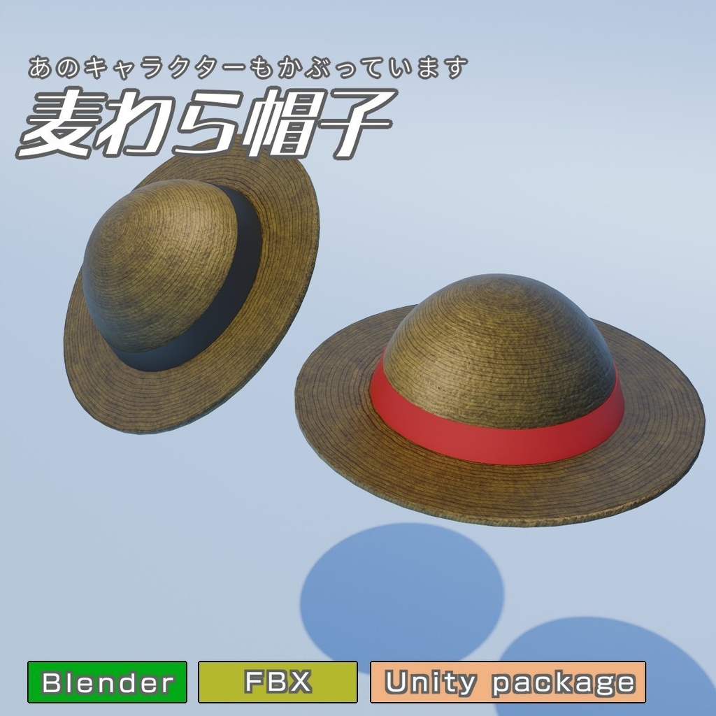 麦わら帽子　3Dモデル