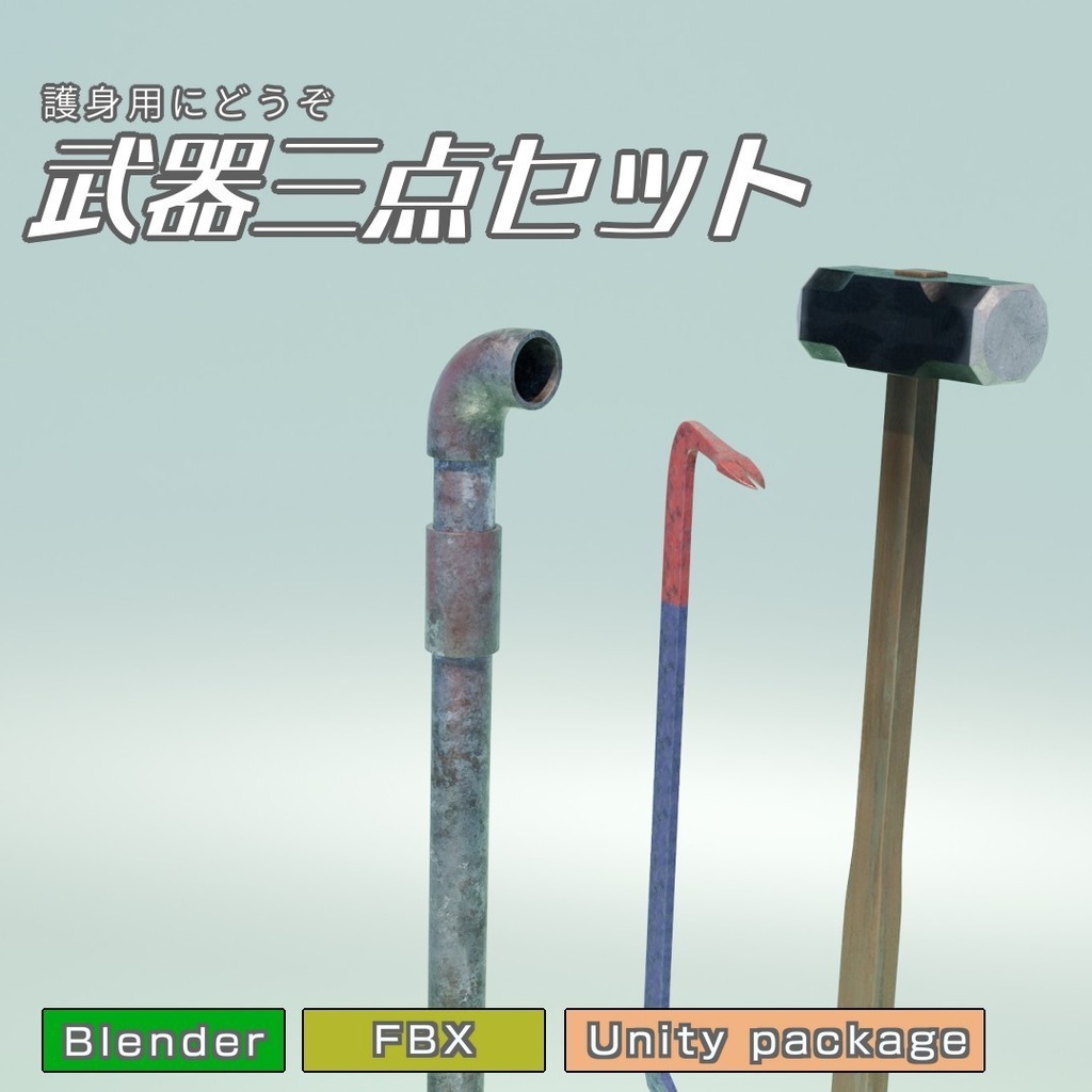 武器三点セット　3Dモデル