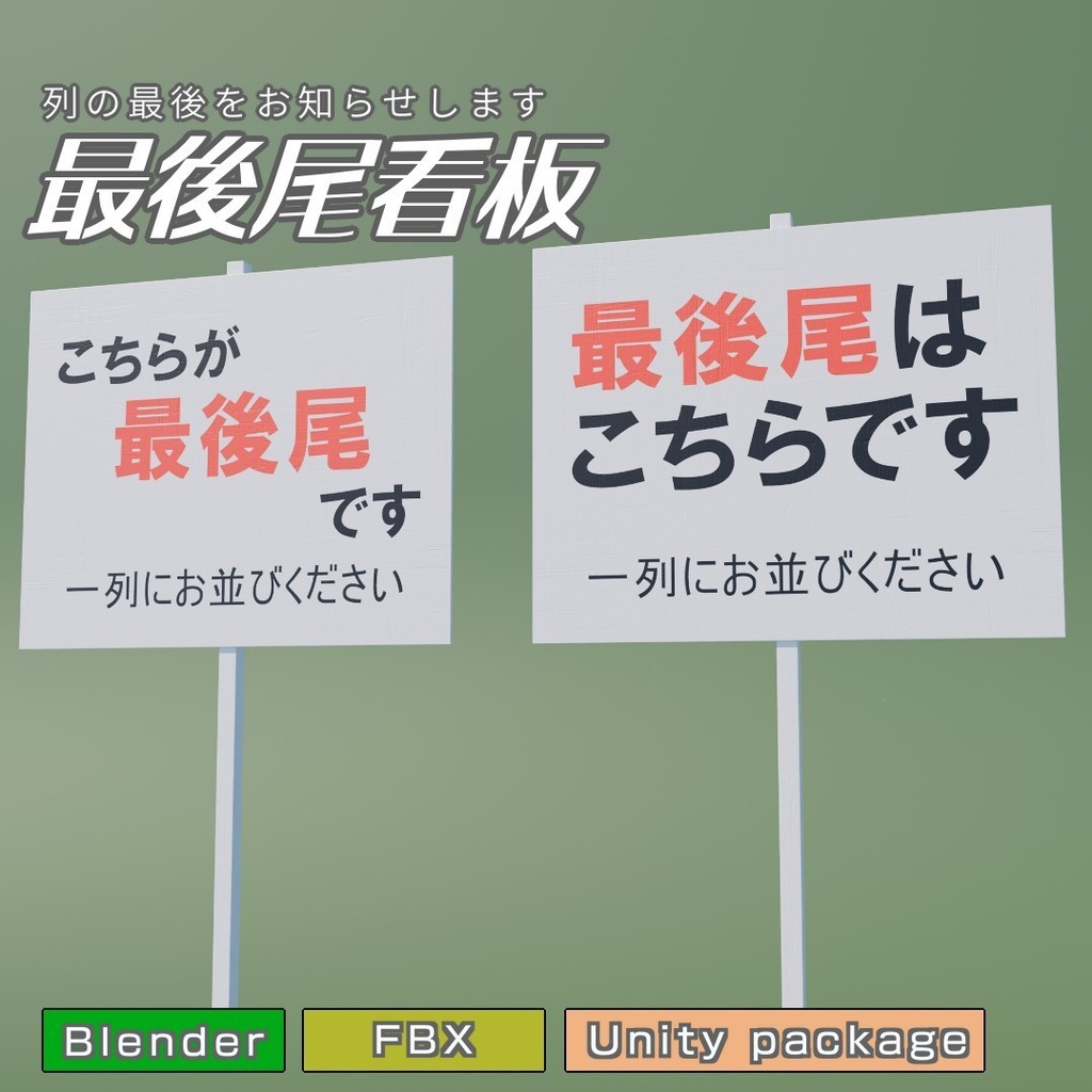 最後尾看板　3Dモデル