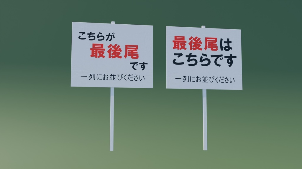 最後尾看板 3Dモデル