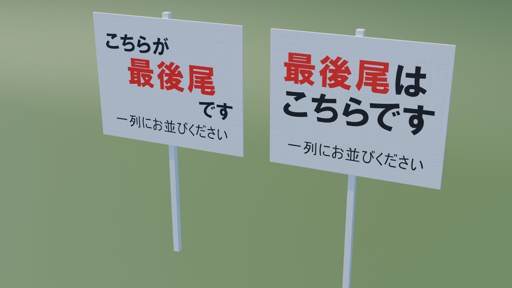 最後尾看板 3Dモデル