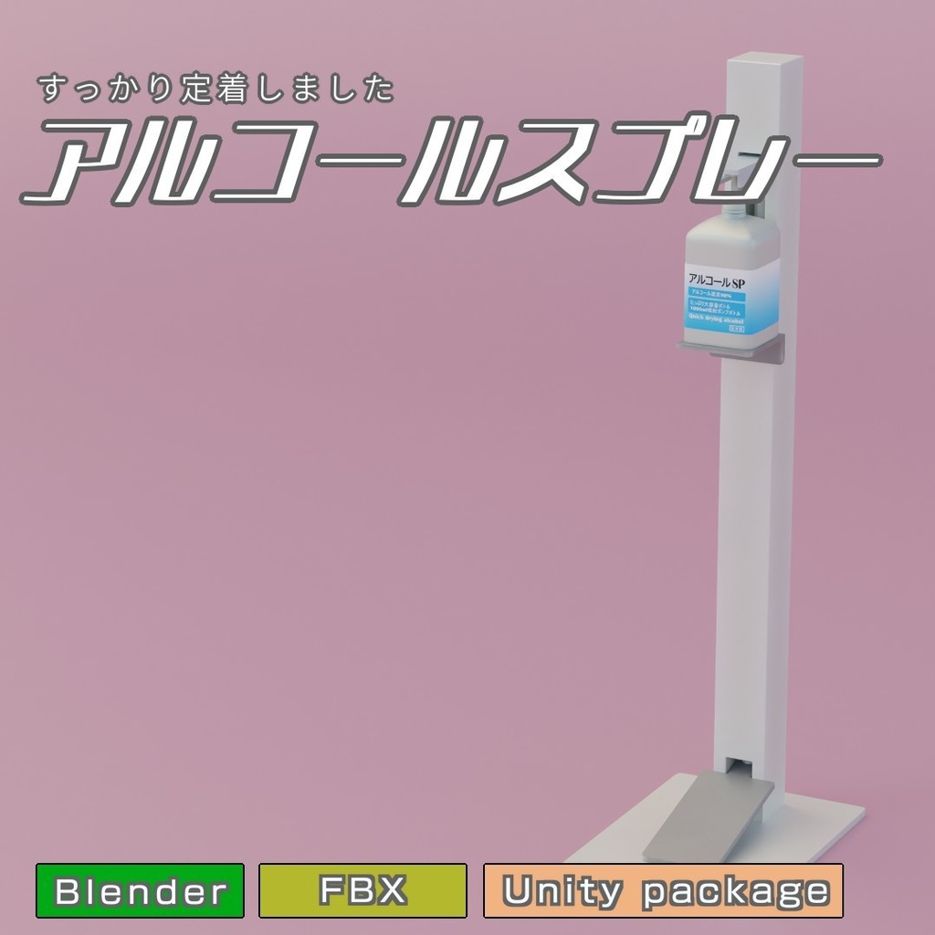 アルコールスプレー　3Dモデル