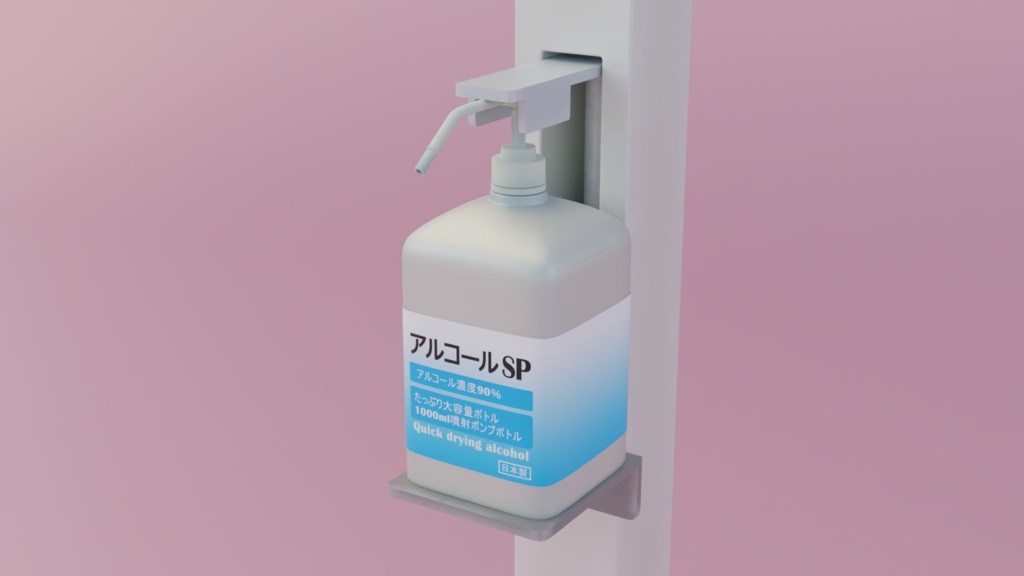 アルコールスプレー 3Dモデル