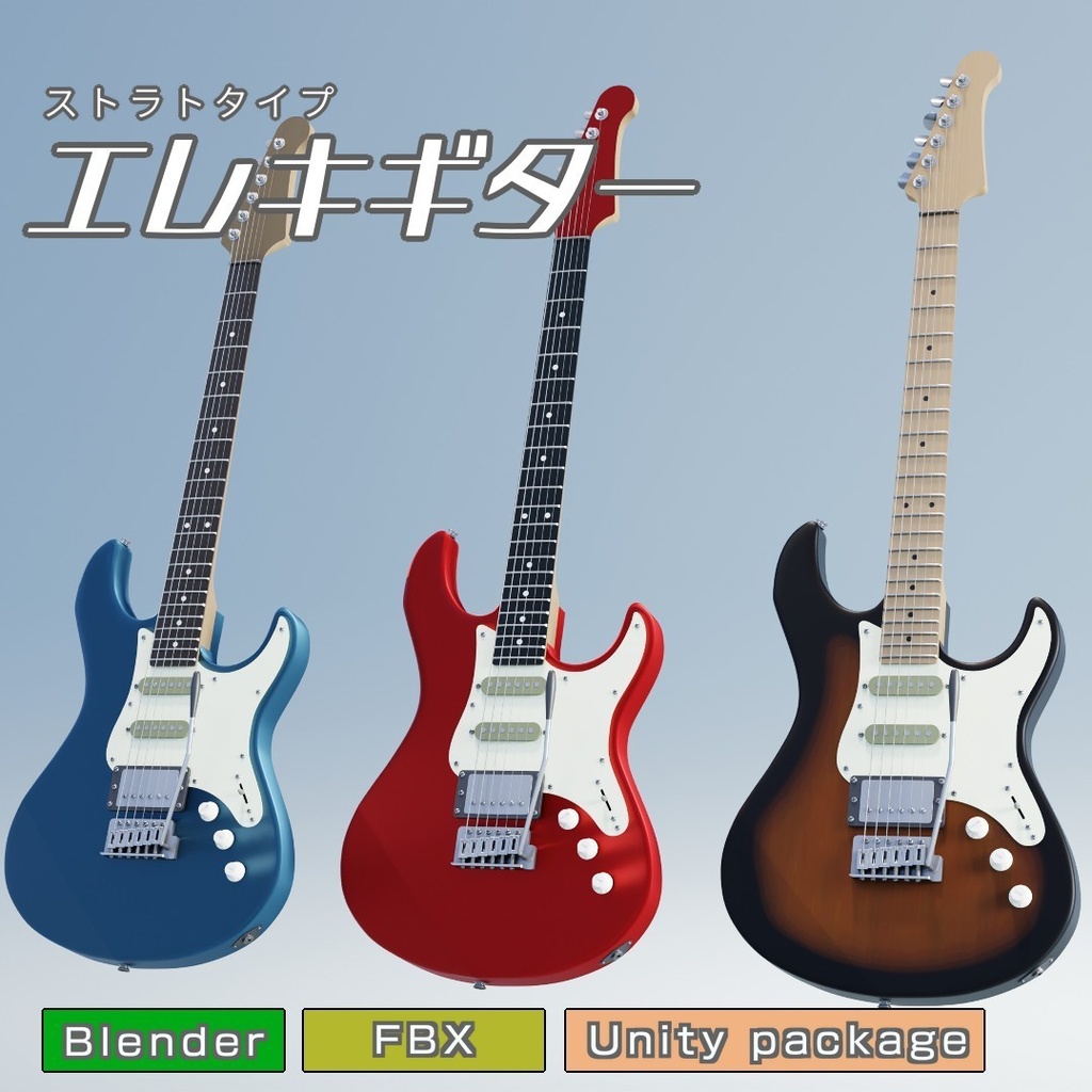 エレキギター　3Dモデル