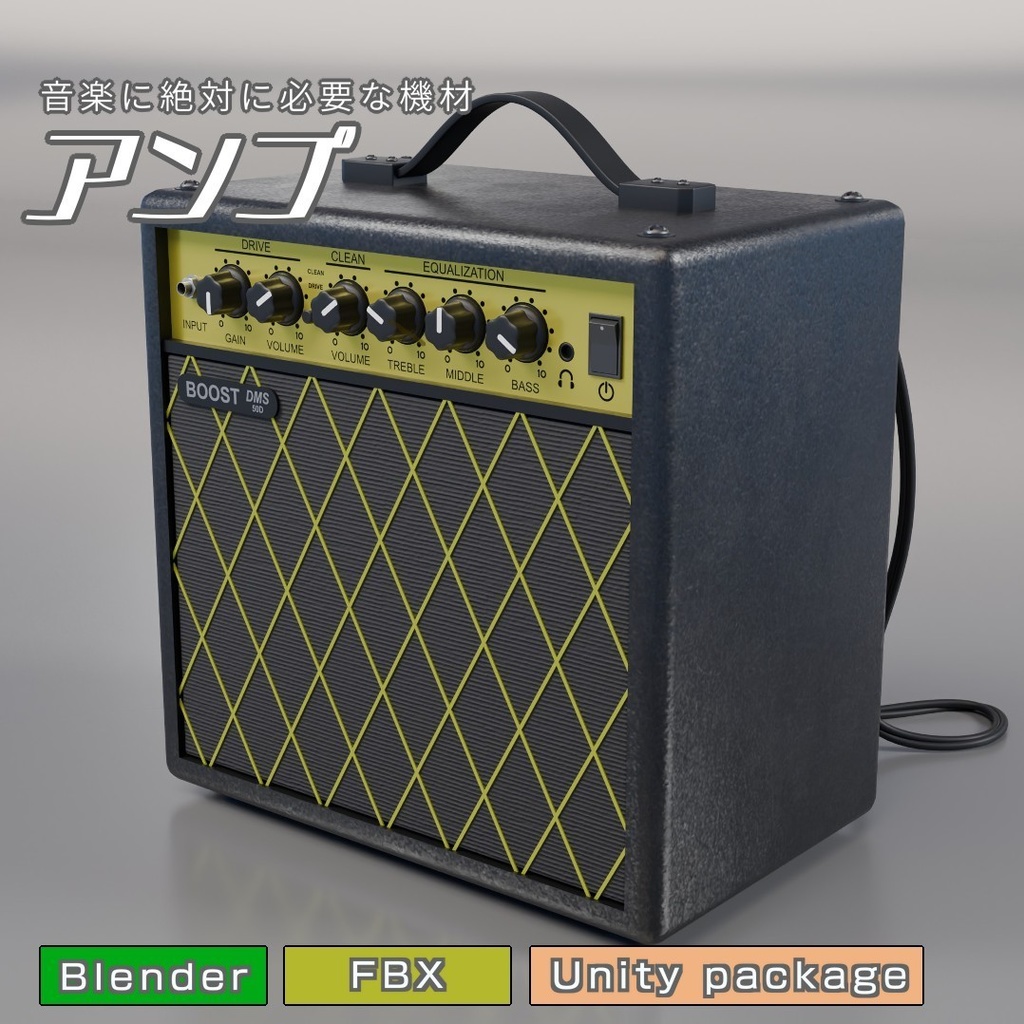 アンプ　3Dモデル