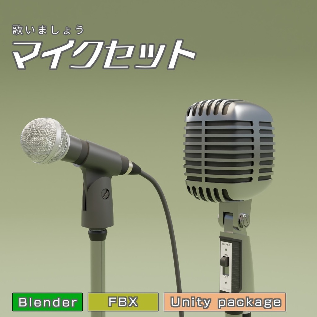 マイクセット　3Dモデル