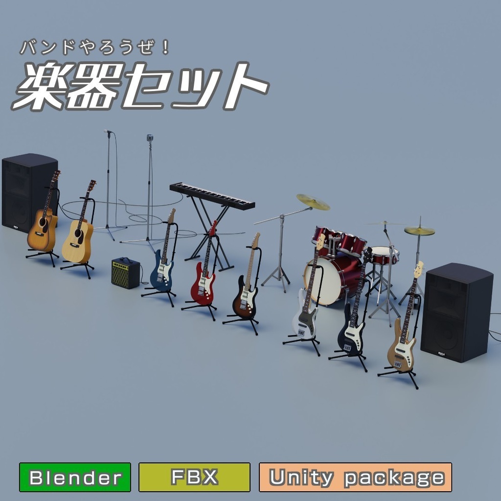 楽器セット 3Dモデル