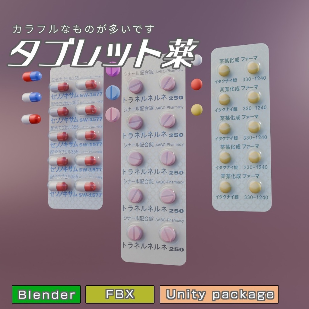 タブレット薬 3Dモデル