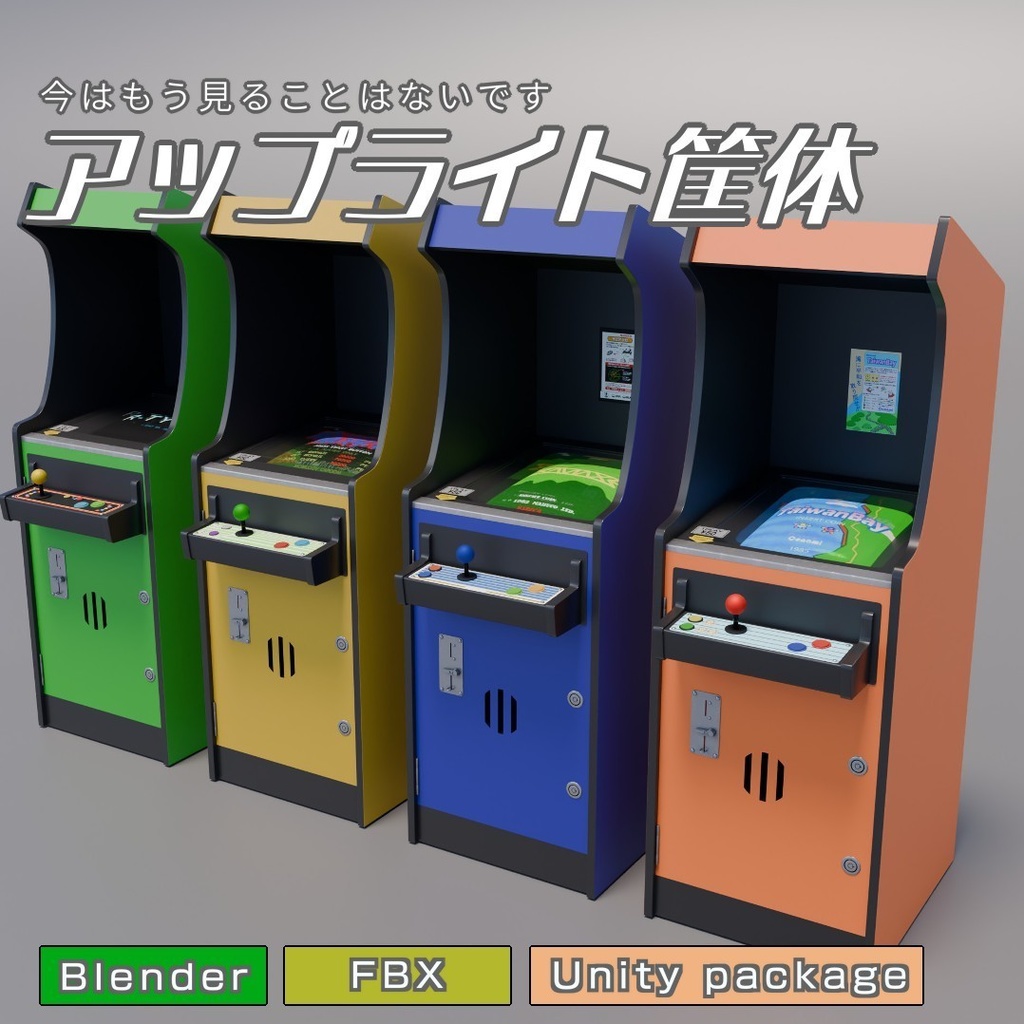 アップライト筐体　3Dモデル