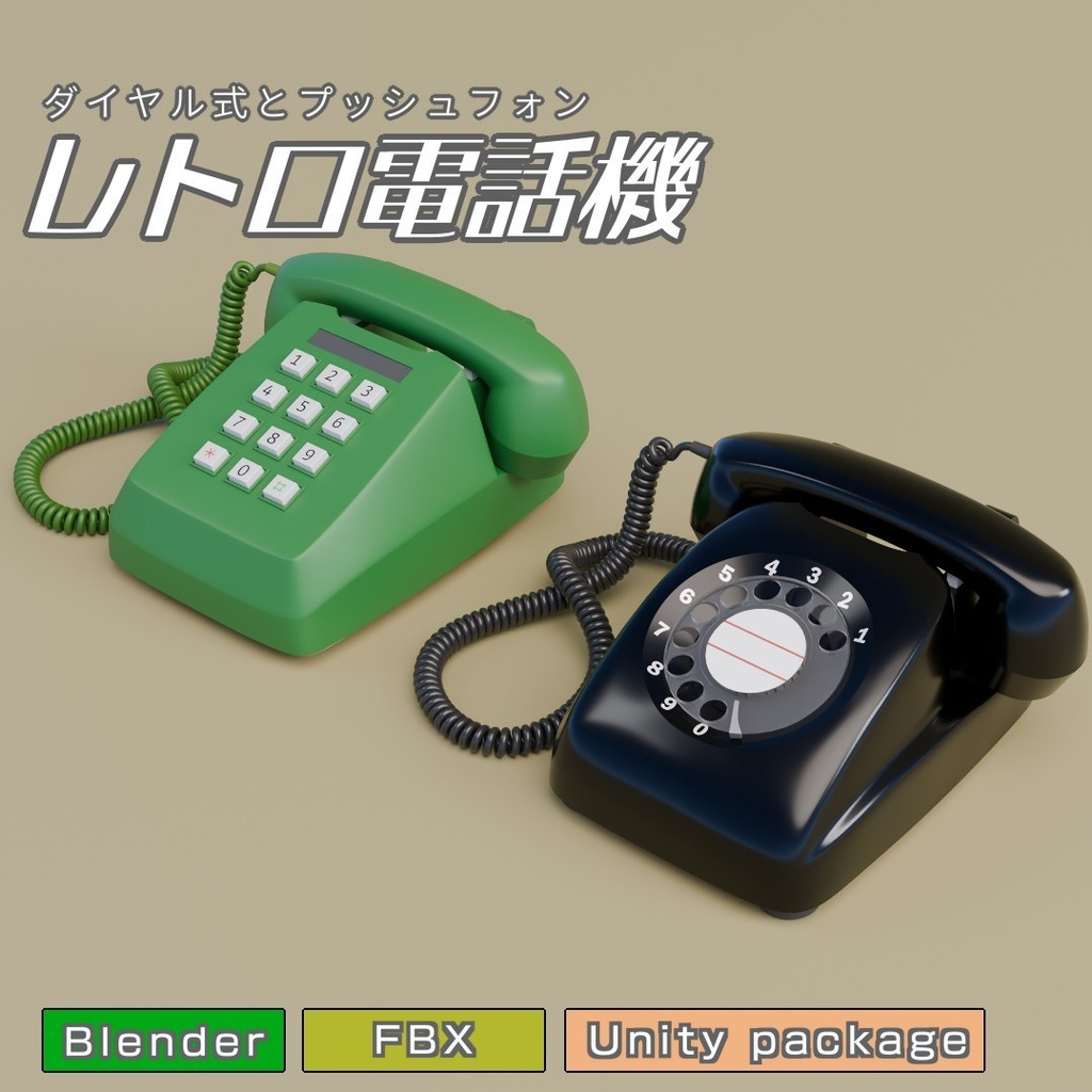 レトロ電話機　3Dモデル